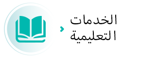 الخدمات التعليمية