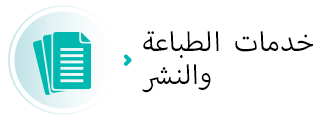 خدمات الطباعة والنشر